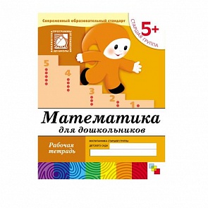 Рабочая тетрадь - Математика для дошкольников, от 5 лет, старшая группа (Мозаика-Синтез, 86775-383-2)
